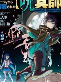 ปกมังงะ ปาร์ตี้แรงค์ S ไล่ฉันออกจากปาร์ตี้เพราะฉันเป็นผู้ใช้คำสาป~แต่ฉันสามารถสร้าง"อุปกรณ์ต้องสาป"ได้จริงๆแล้วมันคืออาติแฟค