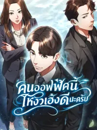 Office Worker Who Sees Fate - คนออฟฟิศนี้โหงวเฮ้งดีนะครับ ปกมังงะ Office Worker Who Sees Fate - คนออฟฟิศนี้โหงวเฮ้งดีนะครับ