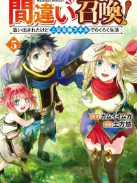 ปกมังงะ Summoned by Mistake - อัญเชิญผิดคนแล้วไง? ขอใช้ชีวิตชิลล์ๆ ด้วยสกิลอัปเกรดระดับเทพ