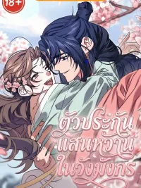 ปกมังงะ A Sweet Hostage in the Dragon Palace - ตัวประกันแสนหวานในวังมังกร