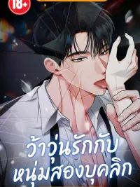 The Double Life of My First Love - ว้าวุ่นรักกับหนุ่มสองบุคลิก ปกมังงะ The Double Life of My First Love - ว้าวุ่นรักกับหนุ่มสองบุคลิก