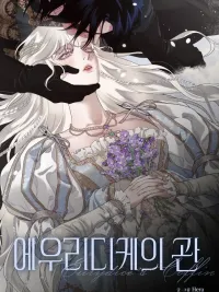 Eurydice's Coffin - ยูริดิเซ่ใต้เงามงกุฎ ปกมังงะ Eurydice's Coffin - ยูริดิเซ่ใต้เงามงกุฎ