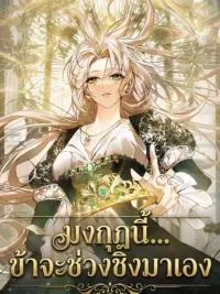 ปกมังงะ The Crown I Claim มงกุฎที่ข้าจะช่วงชิง