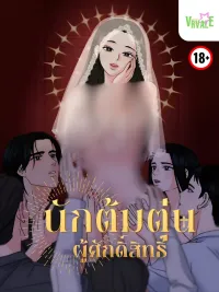 ปกมังงะ The Holy Swindler - นักต้มตุ๋นผู้ศักดิ์สิทธิ์