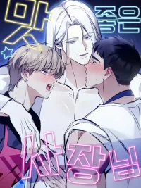 ปกมังงะ Delicious Store Owner - คุณเจ้าของร้านรสเด็ด