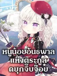 The Gangster Baby of the Duke's Family - หนูน้อยอันธพาลแห่งตระกูลดยุกจิ๊บจ๊อย ปกมังงะ The Gangster Baby of the Duke's Family - หนูน้อยอันธพาลแห่งตระกูลดยุกจิ๊บจ๊อย