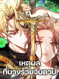 The Reason Why the Villainess Picked up a Sword - เหตุผลที่นางร้ายจับดาบ ปกมังงะ The Reason Why the Villainess Picked up a Sword - เหตุผลที่นางร้ายจับดาบ