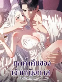 ปกมังงะ Every Night, the Slave Princess - ทุกค่ำคืนของเจ้าหญิงทาส