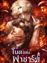 ปกมังงะ Note of F-Sharp - โน้ตแห่งฟาชาร์ป