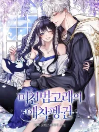 The Crazy Killer Whale's Favourite Penguin - เพนกวินตัวโปรดของวาฬเพชฌฆาตสุดคลั่ง ปกมังงะ The Crazy Killer Whale's Favourite Penguin - เพนกวินตัวโปรดของวาฬเพชฌฆาตสุดคลั่ง