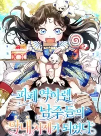 ปกมังงะ I Became the Youngest Sister-in-Law of the Male Leads in a Ruined Reverse Harem - ฉันกลายเป็นน้องสะใภ้คนเล็กของพระเอกฮาเร็มแบบย้อนกลับที่ล่มสลาย