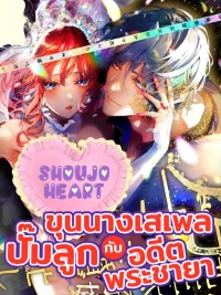 ปกมังงะ The Playful Noble's Heir-Making - ขุนนางเสเพลปั๊มลูกกับอดีตพระชายา