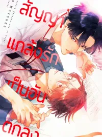 ปกมังงะ Fake Love Agreement - สัญญาแกล้งรักเป็นอันตกลง