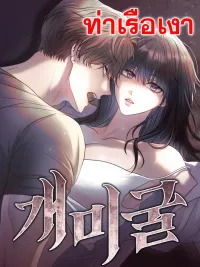 ปกมังงะ Ant Tunnel - อุโมงค์มด