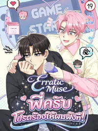 ปกมังงะ Erratic Muse - พี่ครับ...โปรดร้องให้ผมฟังที!