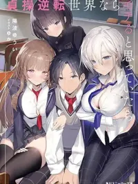 ปกมังงะ Teisou Gyakuten Sekai nara Moteru to Omotteitara - เมื่อฉันคิดว่าการอยู่ในโลกที่ความบริสุทธิ์กลับตาลปัตรจะทำให้ฉันเนื้อหอม