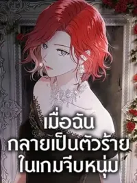 ปกมังงะ I Fell Into a Reverse Harem Game - เมื่อฉันกลายเป็นตัวร้ายในเกมจีบหนุ่ม