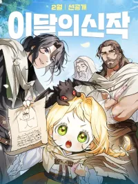 ปกมังงะ The Genius Baby's Adventure to Find Her Dad - หนูน้อยยอดฝีมือออกผจญภัยตามหาพ่อ