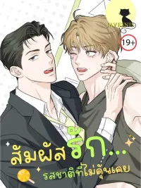 ปกมังงะ The Unfamiliar Taste - สัมผัสรัก... รสชาติที่ไม่คุ้นเคย