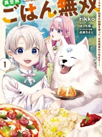 ปกมังงะ Invincible Different World Rice - สกิลทำอาหารต่างโลกไร้เทียมทาน