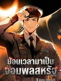 ปกมังงะ The Black-Haired U.S. General - ย้อนเวลามาเป็นจอมพลสหรัฐ