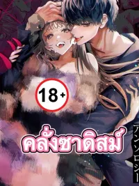 ปกมังงะ Sadistic Lover - คลั่งซาดิสม์