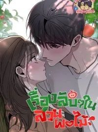 ปกมังงะ Orchard of Temptation - เรื่องลับๆ ในสวนผลไม้