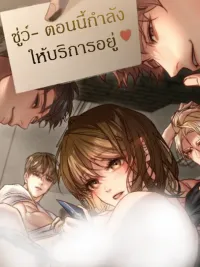 ปกมังงะ Special Service - บริการพิเศษ