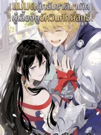 ปกมังงะ The Reincarnated Witch Raises the Holy Knight - แม่มดผู้กลับชาติมาเกิด ผู้เลี้ยงดูอัศวินศักดิ์สิทธิ์