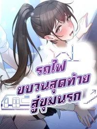 ปกมังงะ The Last Train to Hell - รถไฟขบวนสุดท้ายสู่ขุมนรก