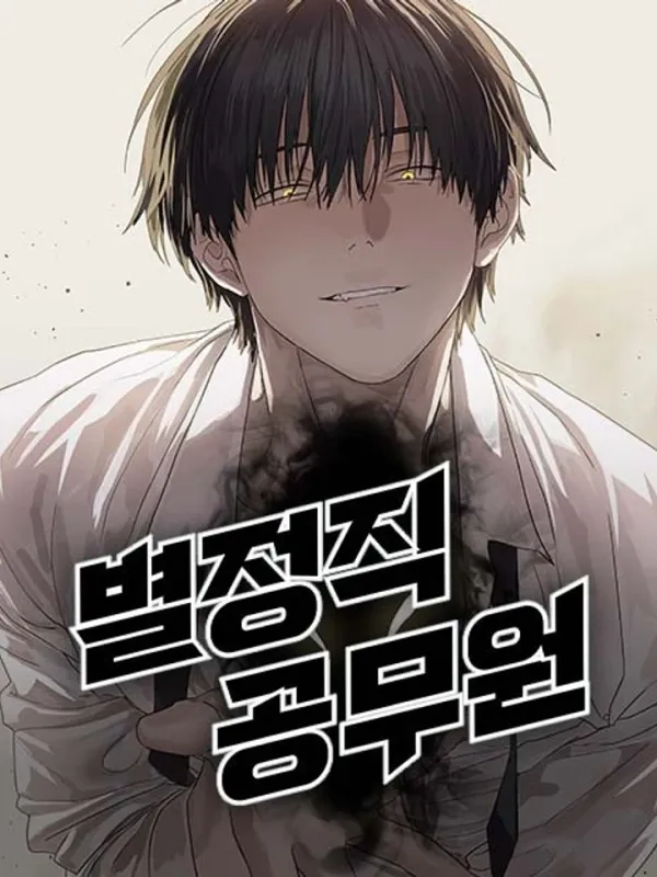 ปกมังงะ ข้าราชการพิเศษ (Special Civil Servant)