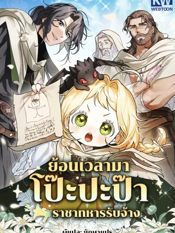 ปกมังงะ ย้อนเวลามาโป๊ะปะป๊าราชาทหารรับจ้าง (A Secretly Capable Child Is Seeking For Her Dad)