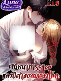 ปกมังงะ Bound by the Deceptive Demon - พันธนาการราคะของปีศาจจอมลวงโลก
