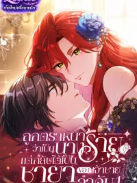 ปกมังงะ Labeled as a Villainess, but Nominated as the First Prince's Priestess Consort - ถูกตราหน้าว่าเป็นนางร้าย แต่กลับได้เป็นพระชายาของเจ้าชายลำดับ 1