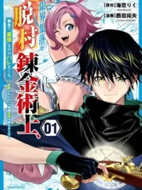 ปกมังงะ The Alchemist Who Ran Away from a Remote Village - นักเล่นแร่แปรธาตุที่หนีออกมาจากหมู่บ้านแห่งชายขอบ ถูกจับได้ว่าเป็น ‘ผู้แข็งแกร่งที่สุด’ ในเมืองใหญ่