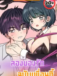 ปกมังงะ Testing Love with My Best Friend - ลองของรัก ฉบับเพื่อนซี้