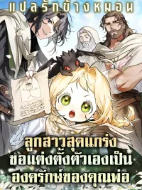 ปกมังงะ ลูกสาวสุดแกร่งขอแต่งตั้งตัวเองเป็นองครักษ์ของคุณพ่อ A Secretly Capable Child Is Seeking For Her Dad [힘숨찐 어린이가 아빠를 찾습니다]
