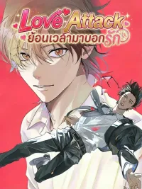 ปกมังงะ Love Attack - ย้อนเวลามาบอกรัก