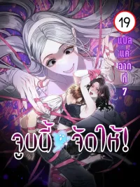 ปกมังงะ จูบนี้ผีจัดให้! | 물귀신 작전 | Operation Water Ghost 