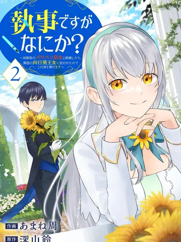 ปกมังงะ พ่อบ้านแล้วไง? หลังจากตัดขาดกับองค์หญิงสมัยเด็กที่ใช้อำนาจกดขี่ ผมก็ถูกเจ้าหญิงทานตะวันแห่งอาณาจักรข้างเคียงรับไป จึงขออุทิศชีวิตนี้ให้เธอ~