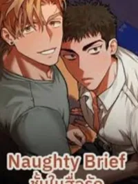 Naughty Brief - ชั้นในสื่อรัก ปกมังงะ Naughty Brief - ชั้นในสื่อรัก