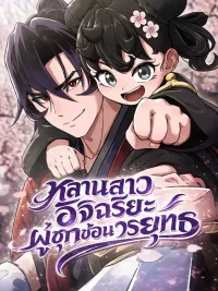 ปกมังงะ A Genius Girl Hides Her Martial Arts Achievements หลานสาวอัจฉริยะผู้ซุกซ่อนวรยุทธ