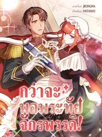 ปกมังงะ Until the Emperor is Satisfied! - กว่าจะพอพระทัยจักรพรรดิ!