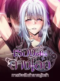 ปกมังงะ Secret Mission to Destroy the Hero - [เรื่องสั้นต่างโลก] ภารกิจลับทำลายผู้กล้า