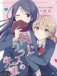 ปกมังงะ Onaji Class no Senpai - รุ่นพี่ในห้องเดียวกัน