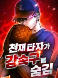 ปกมังงะ Genius Hitter Hits Fastball - อัจฉริยะนักหวดหวนคืนสนาม
