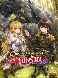 ปกมังงะ Chounin A wa Akuyaku Reijou wo Doushitemo Sukuitai - ตัวประกอบแบบผมนี่แหละจะช่วยนางร้ายเอง