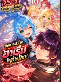ปกมังงะ Shijou Saikyou Orc-san no Tanoshii Isekai Harem-zukuri - ออร์คผู้แข็งแกร่งที่สุดในประวัติการณ์กับการสร้างฮาเร็มในต่างโลก