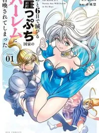 ปกมังงะ Ato Muika de Horobiru Gakeppuchi Kokka no Harem ni Shoukan sareteshimatta - เกิดใหม่กู้ชาติด้วยสกิลจักรพรรดิกาม