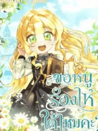 ปกมังงะ Can I Cry? - ขอหนูร้องไห้ได้ไหมคะ?